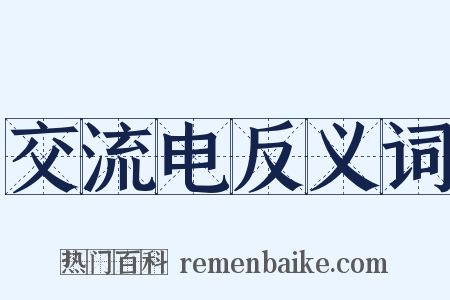 交流电反义词是什么意思的图片